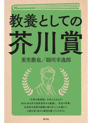 cover image of 教養としての芥川賞
